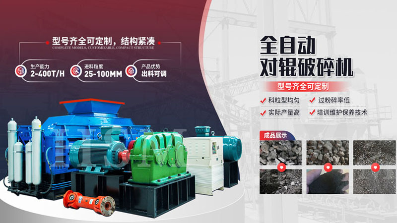 粉碎玄武巖用哪種設備更好？全液壓對輥破碎機多少錢？